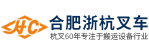合肥叉車(chē)_安徽杭叉廠(chǎng)家_銷(xiāo)售_租賃_合肥手動(dòng)叉車(chē)維修_保養(yǎng)_配件_二手叉車(chē)_電動(dòng)搬運(yùn)叉車(chē)_合肥浙杭叉車(chē)有限公司